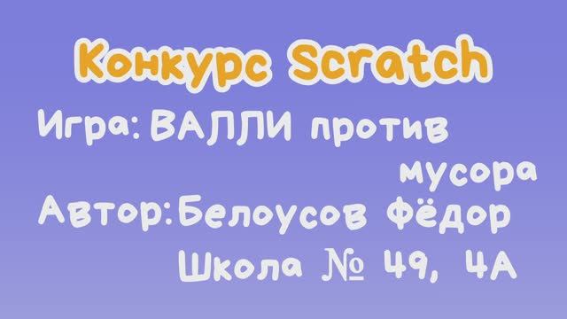 Игра "ВАЛЛИ против мусора" Белоусов Фёдор