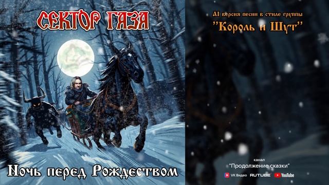 Сектор Газа - Ночь перед Рождеством (Король и Шут AI Cover от Продолжение сказки)