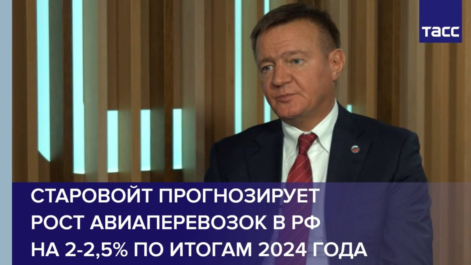 Старовойт прогнозирует рост авиаперевозок в РФ на 2-2,5% по итогам 2024 года