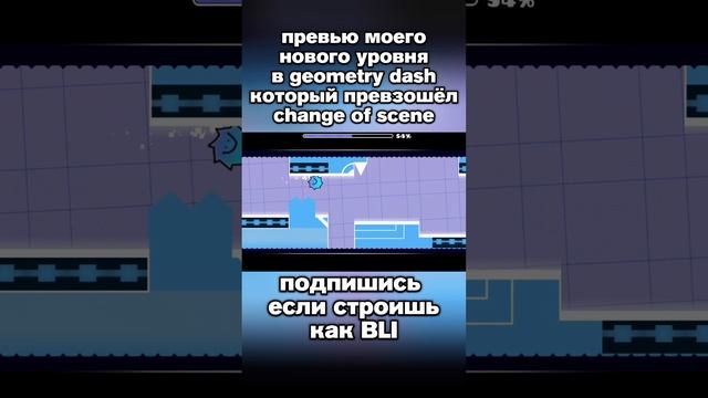 МОЙ УРОВЕНЬ В ГЕОМЕТРИ ДЕШ ПРЕВЗОШЁЛ CHANGE OF SCENE... #gdlevels #gd #geometrydash #геометридаш