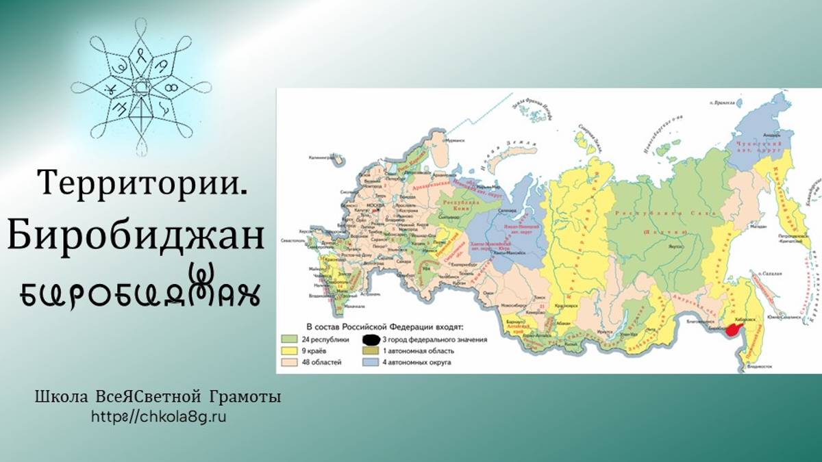 Биробиджан. Территории. ВсеЯСветная Грамота