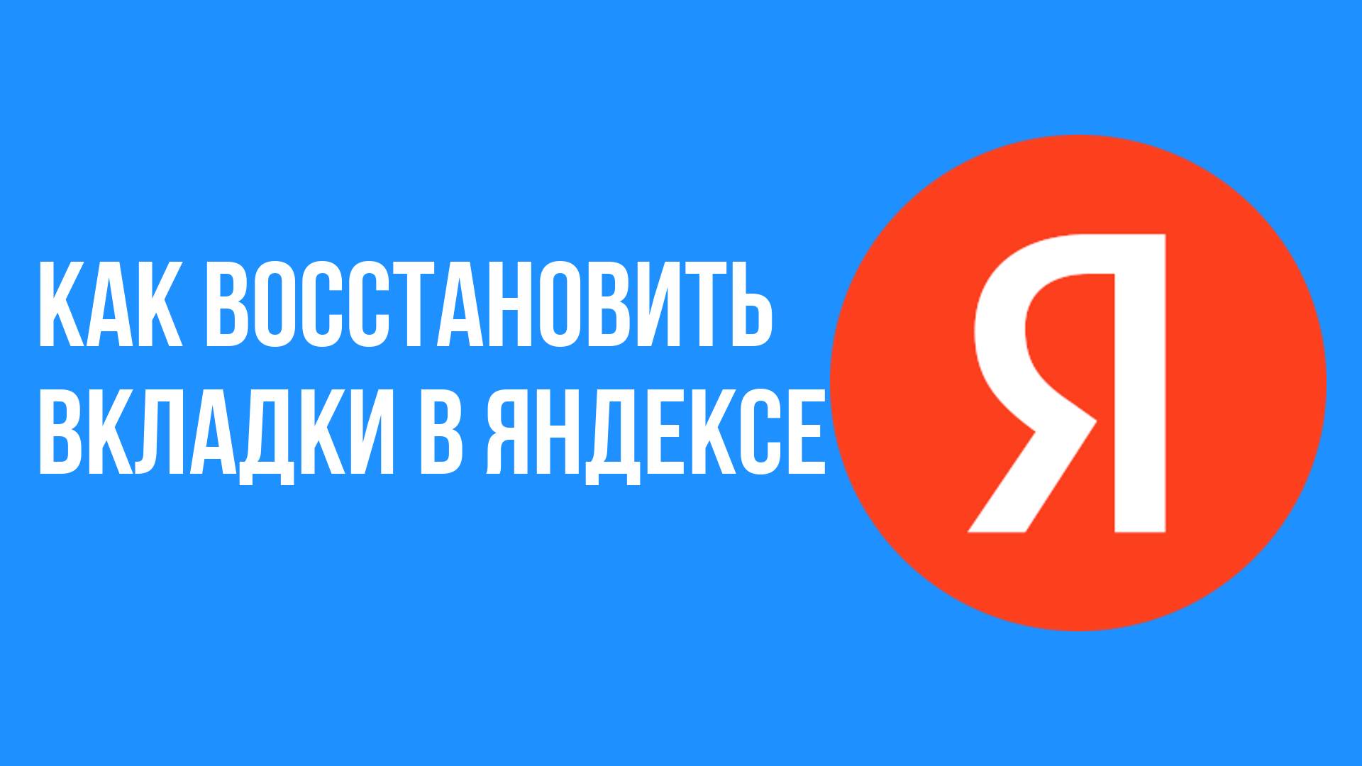 Как восстановить вкладки в яндексе