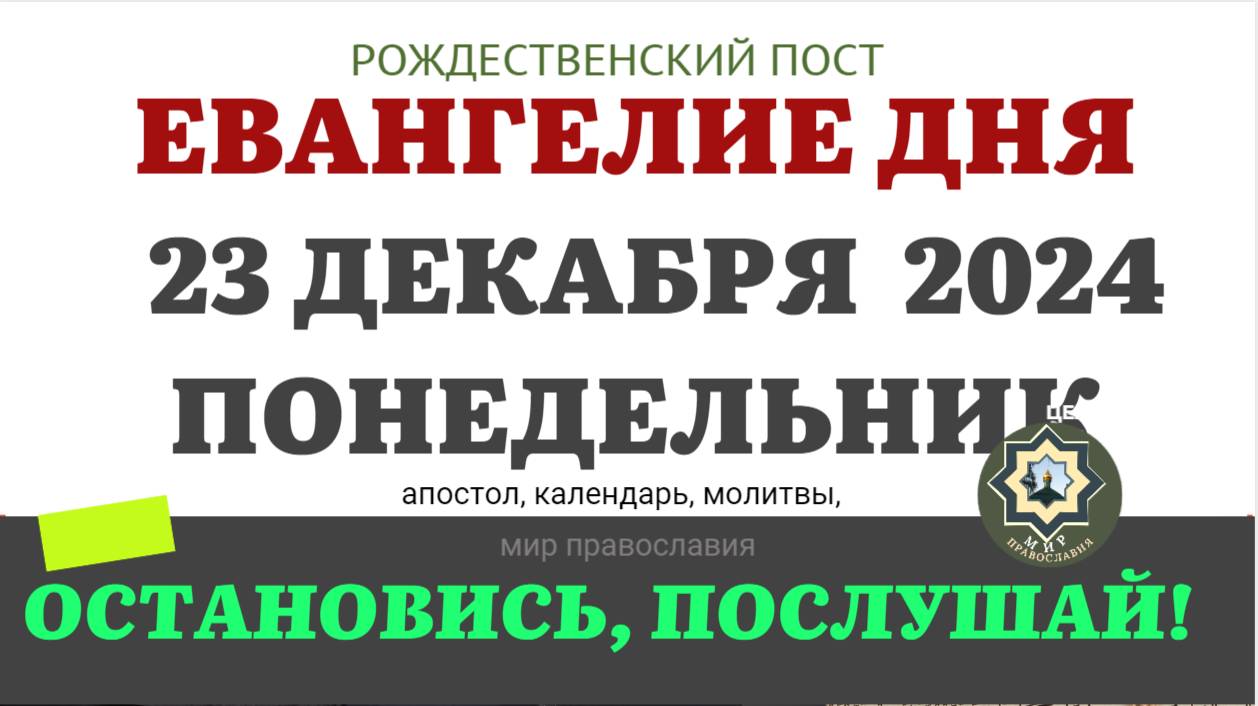 23 ДЕКАБРЯ ПОНЕДЕЛЬНИК ЕВАНГЕЛИЕ АПОСТОЛ ДНЯ ЦЕРКОВНЫЙ КАЛЕНДАРЬ 2024 #мирправославия