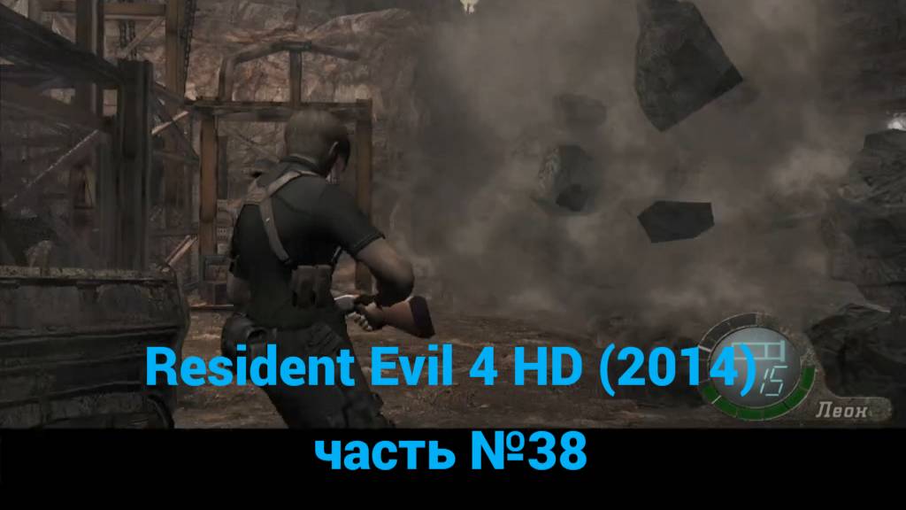 Resident Evil 4 HD (2014)  пещера с бурильной установкой часть №38