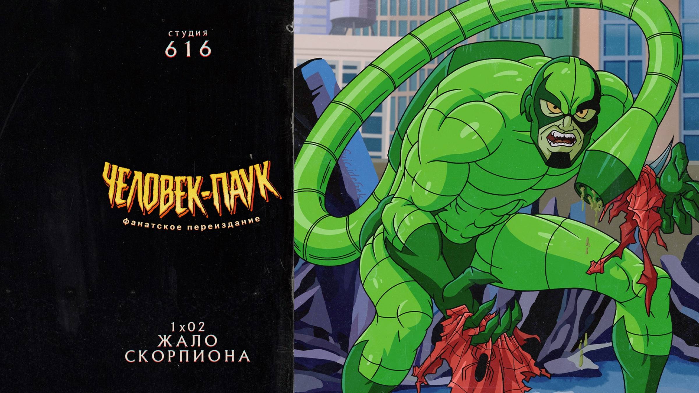 Человек-Паук (1994-1998) — 1 сезон 2 серия (Жало Скорпиона) | Spider-Man (Дубляж Студия 616)