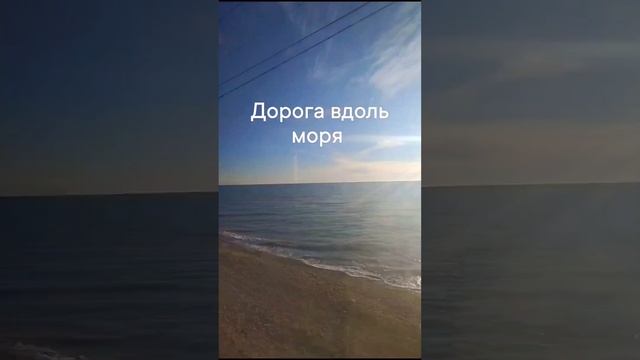 Дорога вдоль моря в Сочи