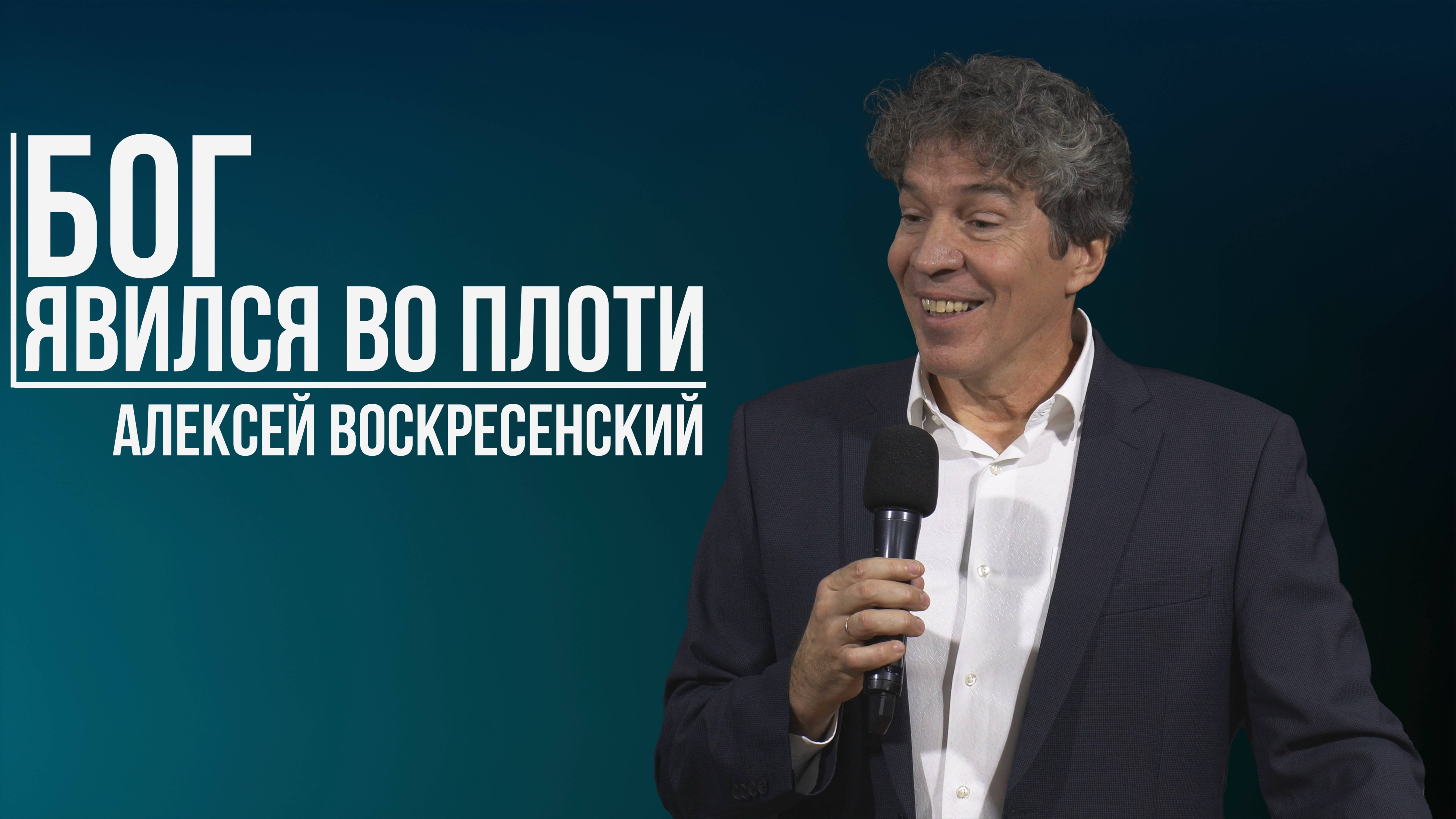 Алексей Воскресенский - Бог явился во плоти | 22 декабря 2024 (4K)