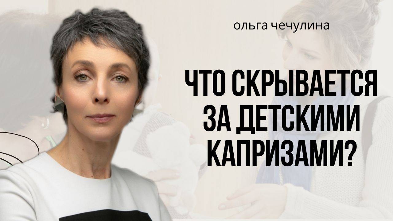 Ребенок капризничает или вы чего-то не понимаете? Давайте разберёмся, что такое КАПРИЗ?