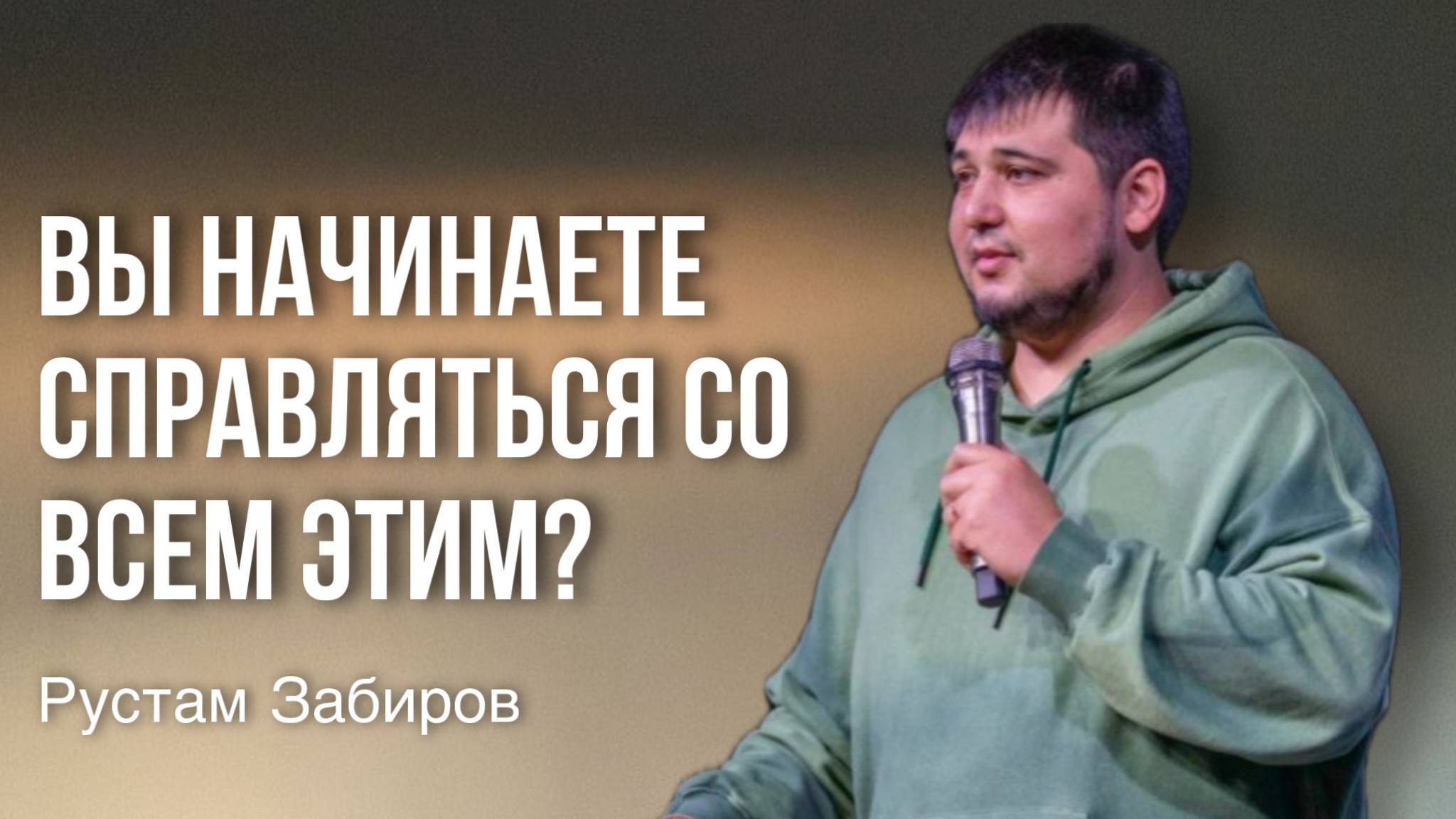 Рустам Забиров /ВЫ НАЧИНАЕТЕ СПРАВЛЯТЬСЯ СО ВСЕМ ЭТИм?/ Богослужение / 22.12.2024