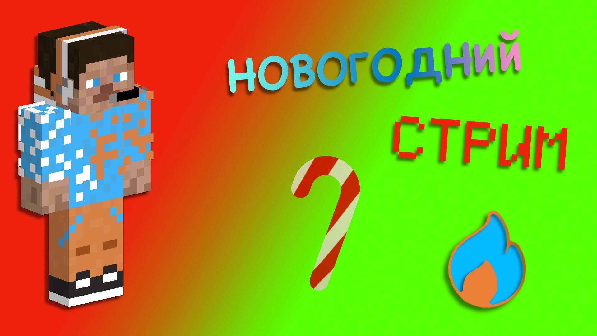 🔴 НОВОГОДНИЙ🎄🎉 СТРИМ! 🔴