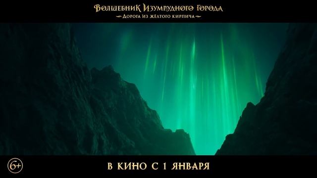 Волшебник Изумрудного города. Дорога из желтого кирпича — Финальный трейлер (2025)