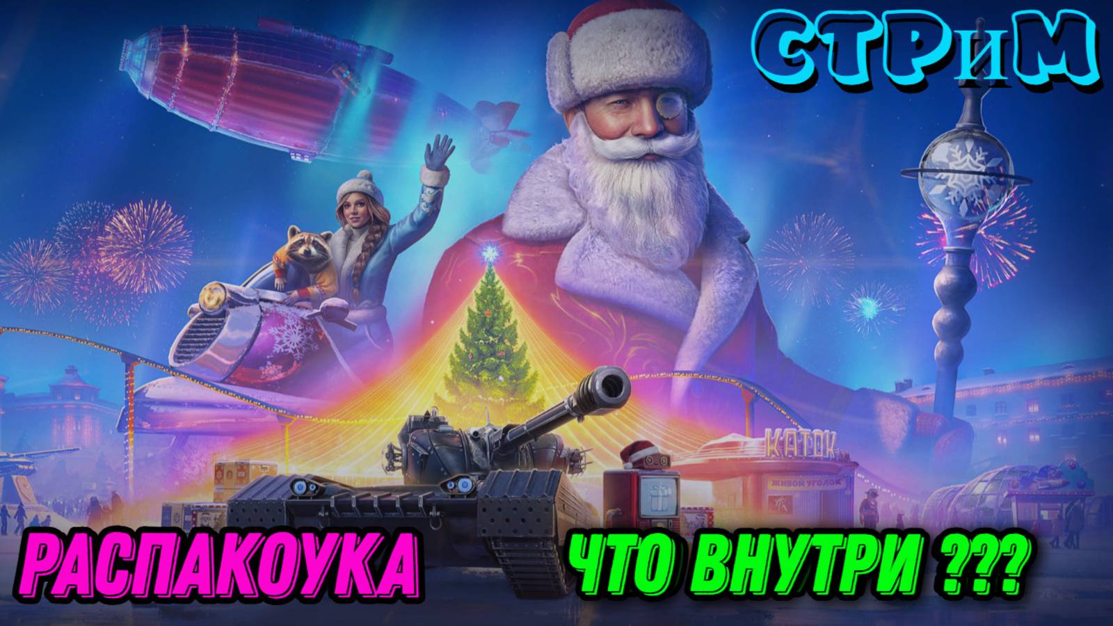👌Мир танков👌Распакоука))) Что внутри???
