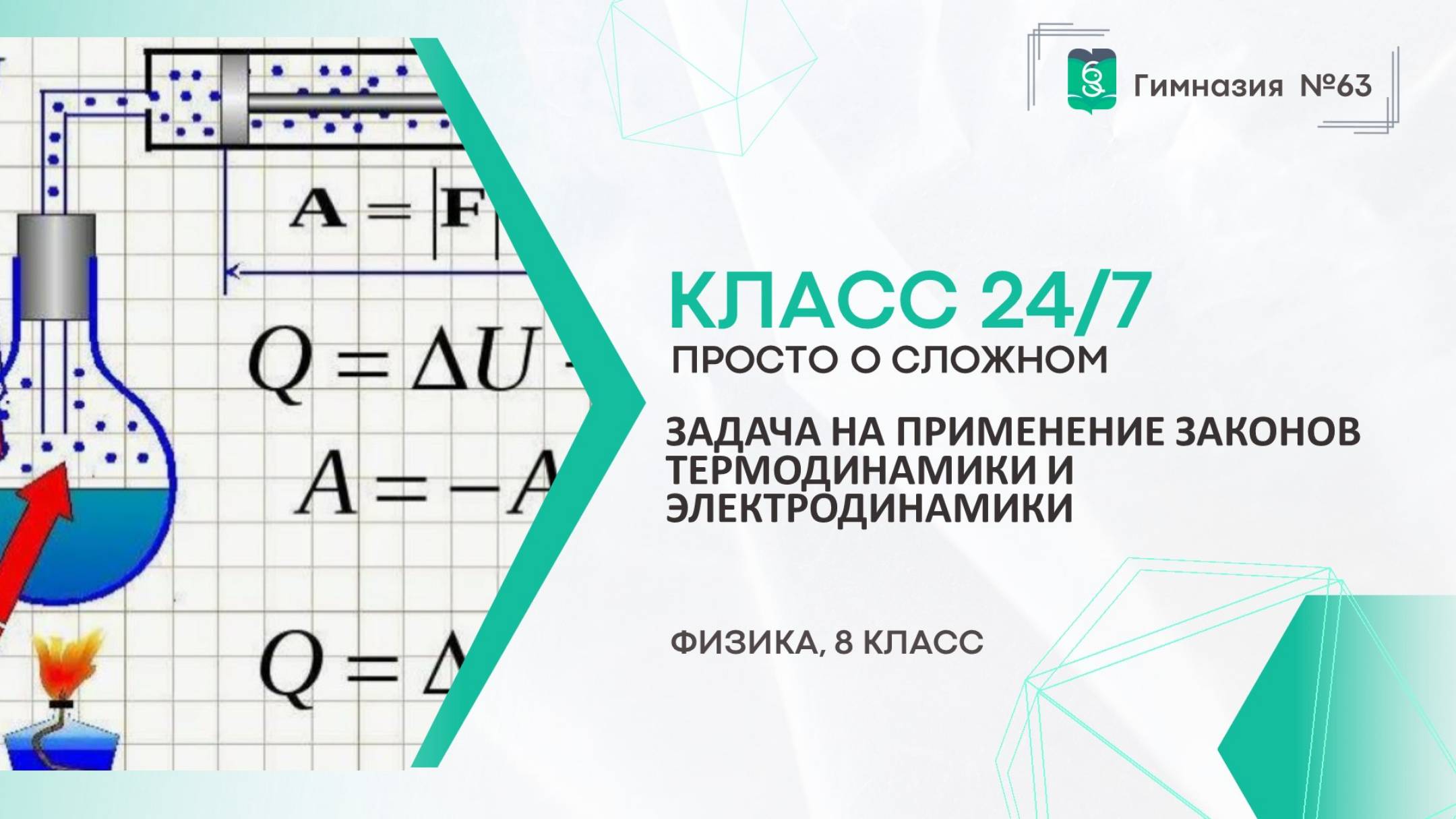 Класс 24 на 7. 8 класс. Задача на применение законов термодинамики и электродинамики