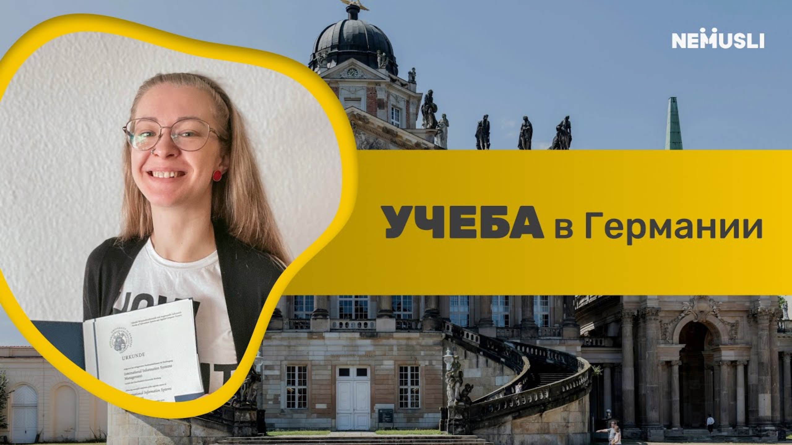 Поступление в немецкие вузы в 2025_2026 - пошаговый план.