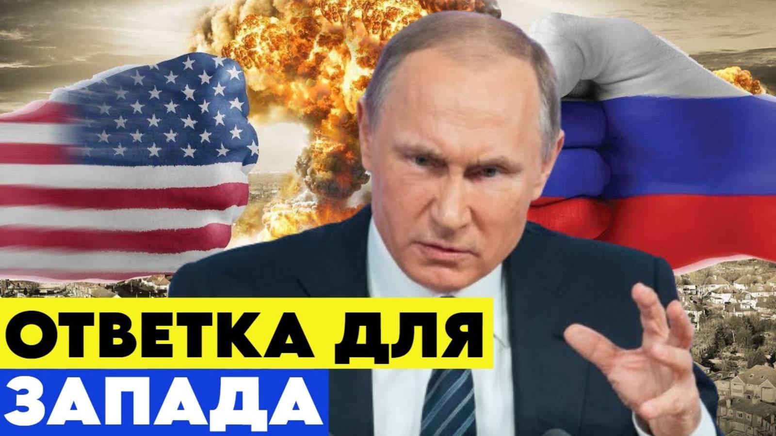 УЖЕ СКОРО! РОССИЯ ПОСТАВИТ США НА МЕСТО! ПУТИН ДАЛ ЖЕСТКИЙ ОТВЕТ!