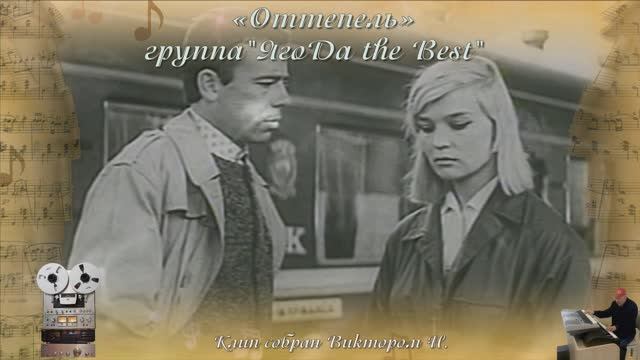 «Оттепель» 
группа"ЯгоDа the Best"