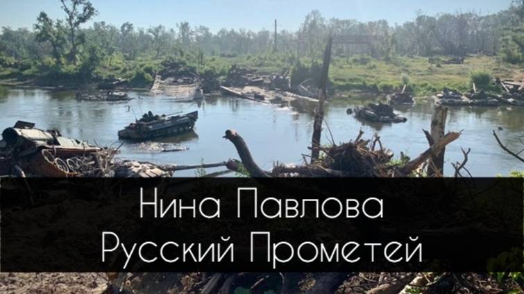 Нина Павлова — Русский Прометей