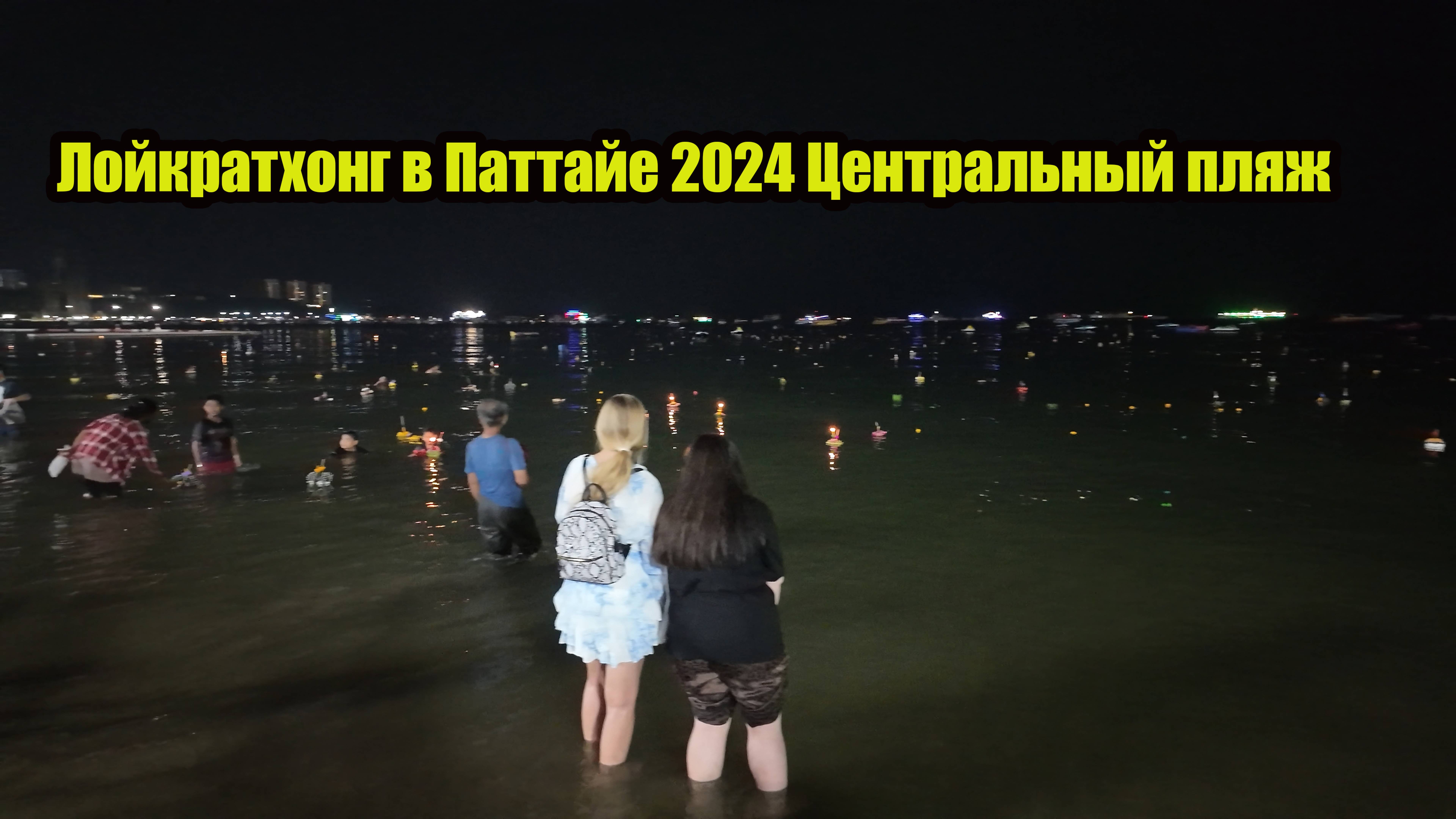 Лойкратхонг в Паттайе 2024 Центральный пляж