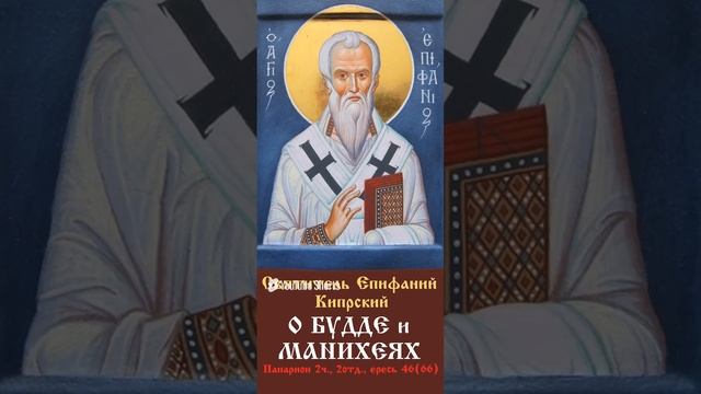 Святитель Епифаний Кипрский о Будде и манихеях.mp4