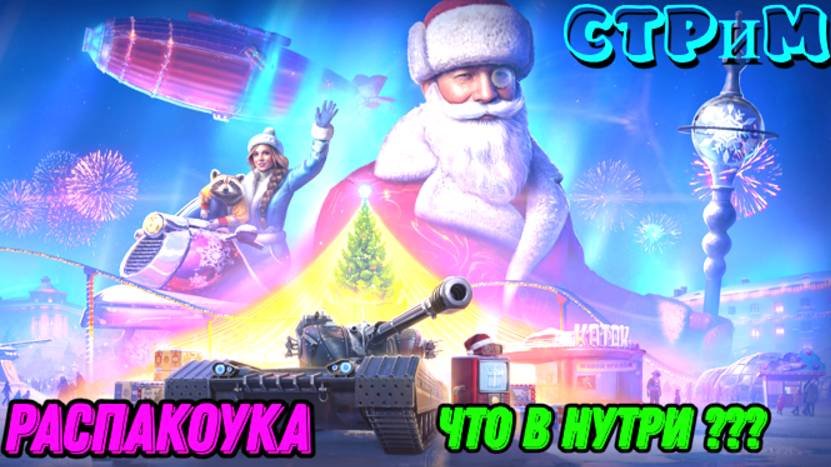 👌Мир танков👌Распакоука))) Что внутри???