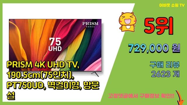 75인치TV 추천 판매순위 Top10 || 가격 평점 후기 비교