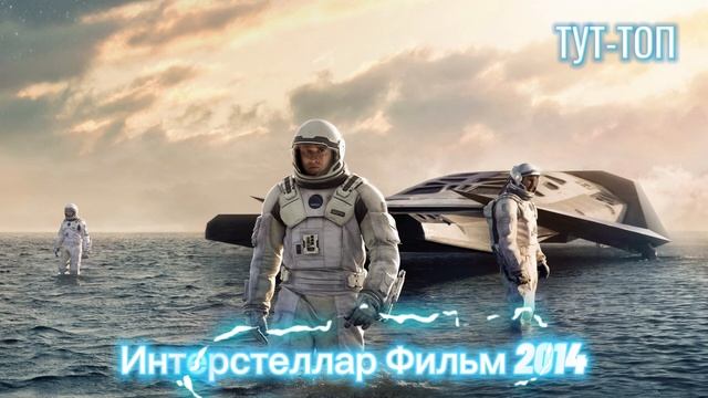 Интерстеллар Фильм 2014