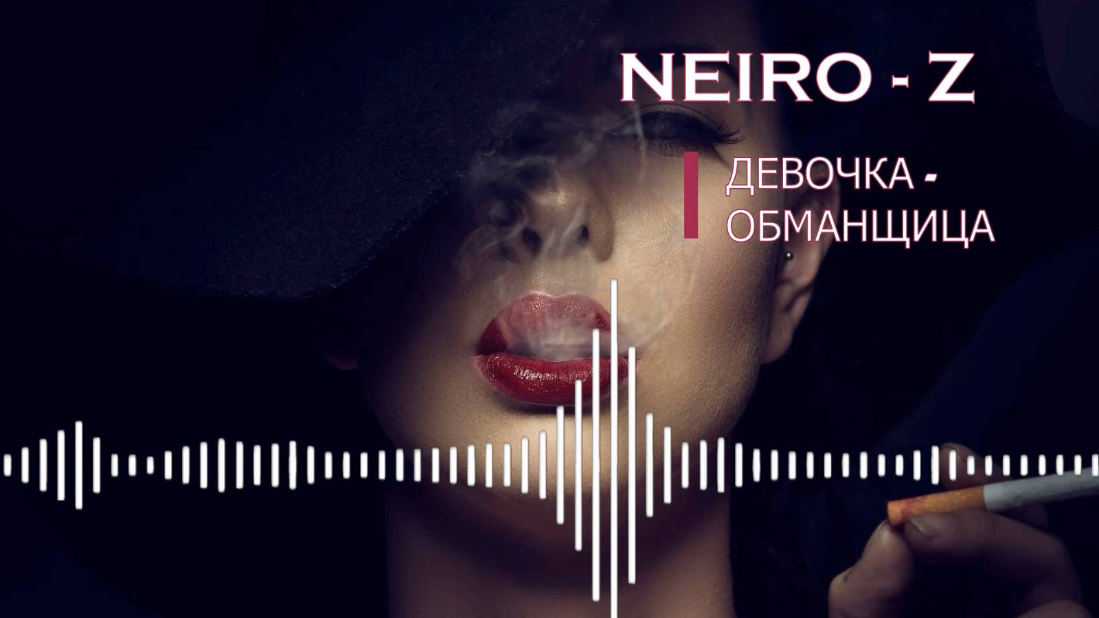 NEIRO - Z - Девочка - обманщица