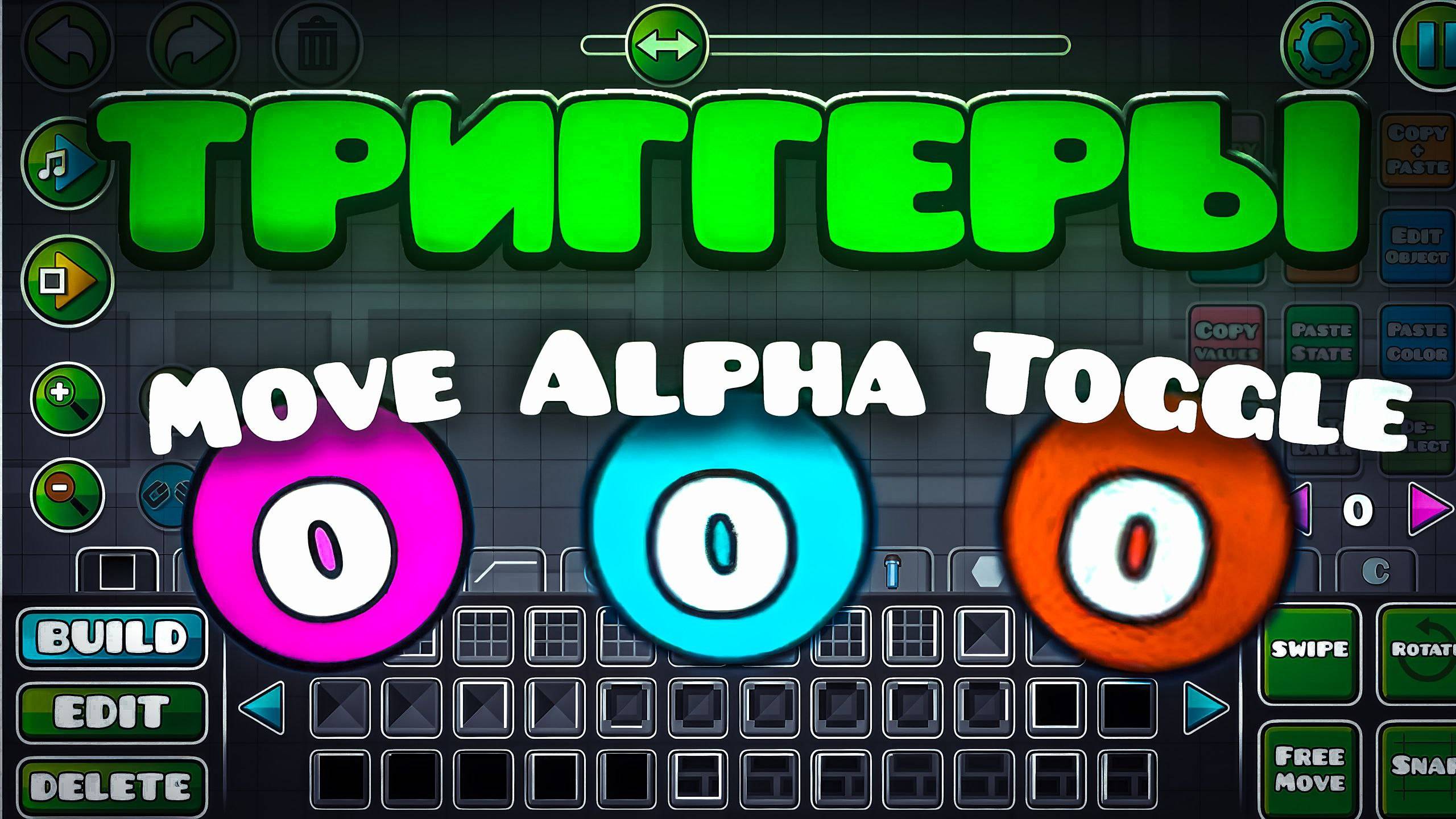 Гайд на Триггеры Move, Alpha, Toggle В Geometry Dash