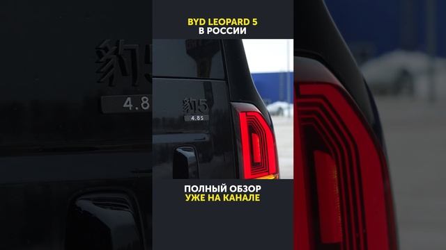 Первый обзор BYD Leopard 5 в РОССИИ / ЛЕОПАРД 5