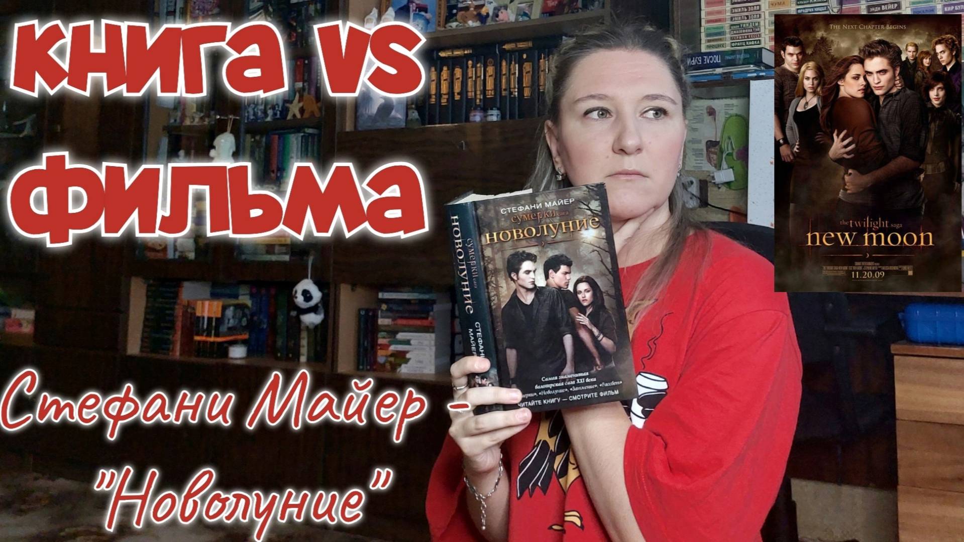 Что ЛУЧШЕ КНИГА или ФИЛЬМ? | СТЕФАНИ МАЙЕР - "НОВОЛУНИЕ". Перечитываю и сравниваю с экранизацией