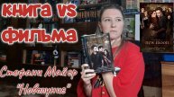 Что ЛУЧШЕ КНИГА или ФИЛЬМ? | СТЕФАНИ МАЙЕР - "НОВОЛУНИЕ". Перечитываю и сравниваю с экранизацией