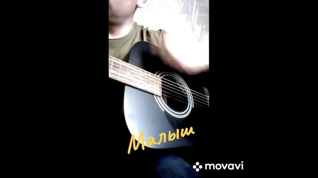 В.Цой Малыш