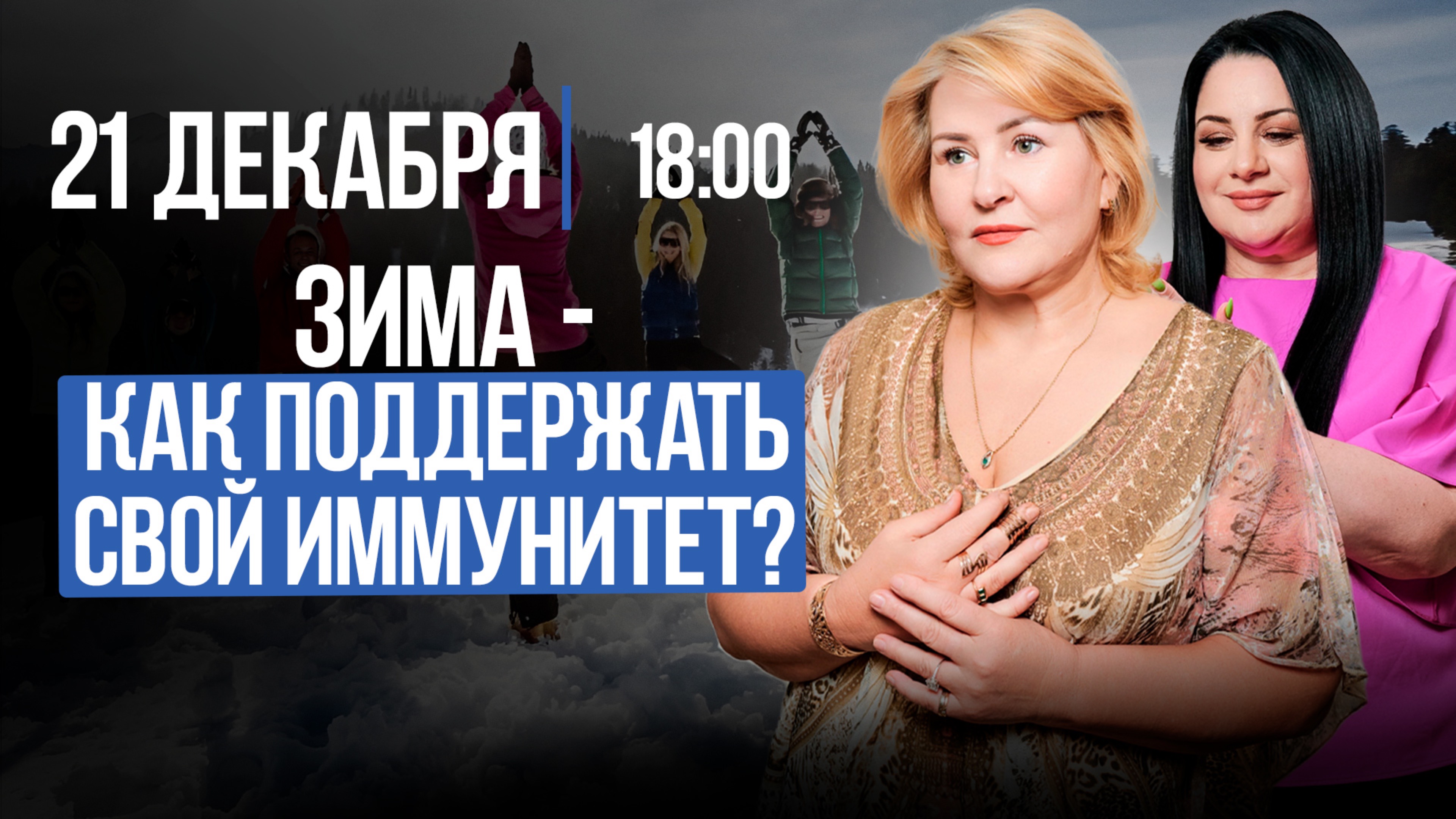 КАК ПОДДЕРЖИВАТЬ ИММУНИТЕТ ЗИМОЙ | Подкасты с Татьяной Фарро