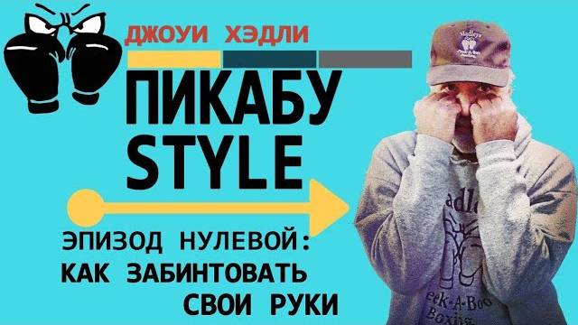 Обучение стилю "Пикабу" от Джоуи Хэдли. Бинтовка рук