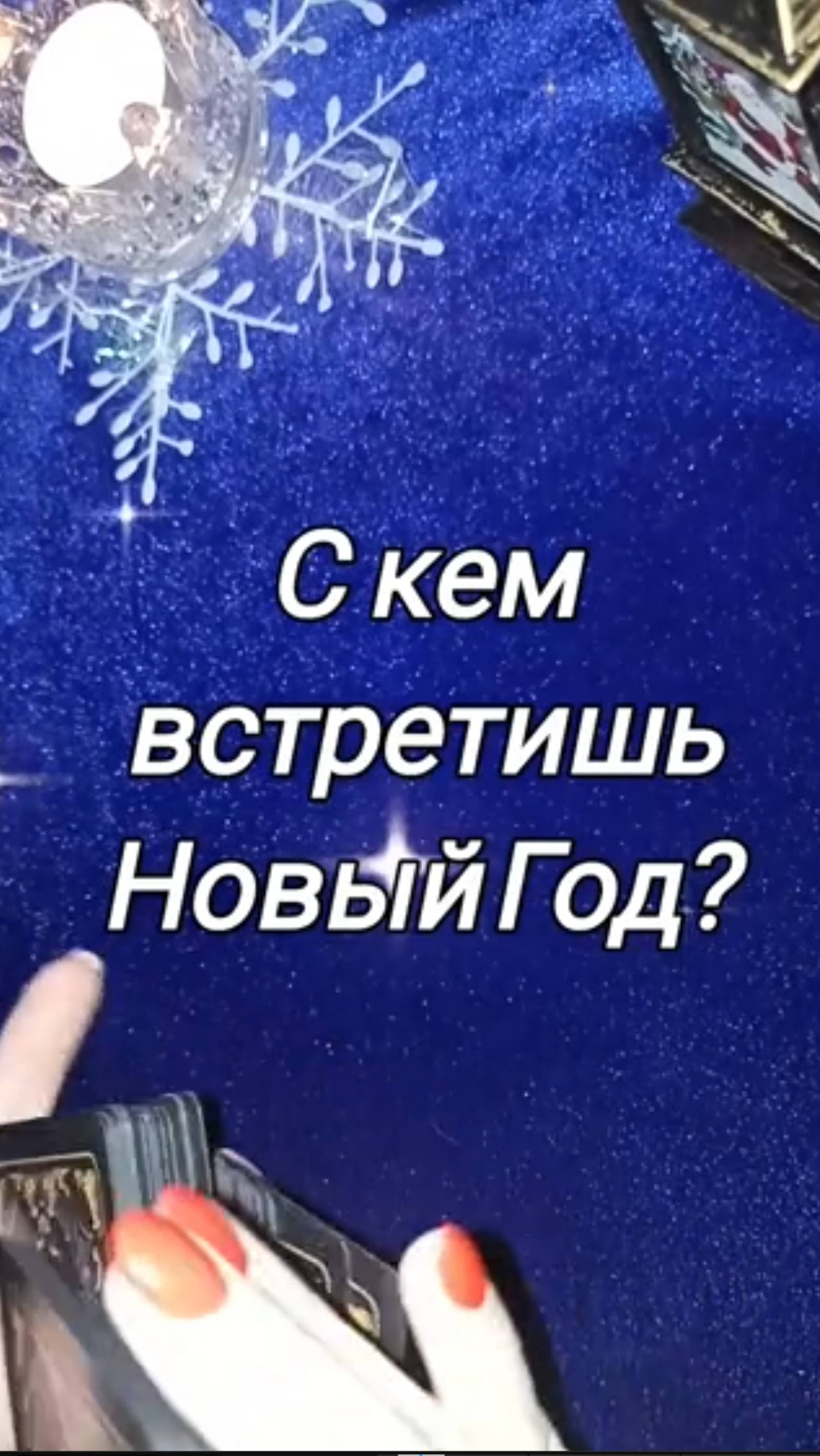 С кем встретишь Новый год🎊🎉📆