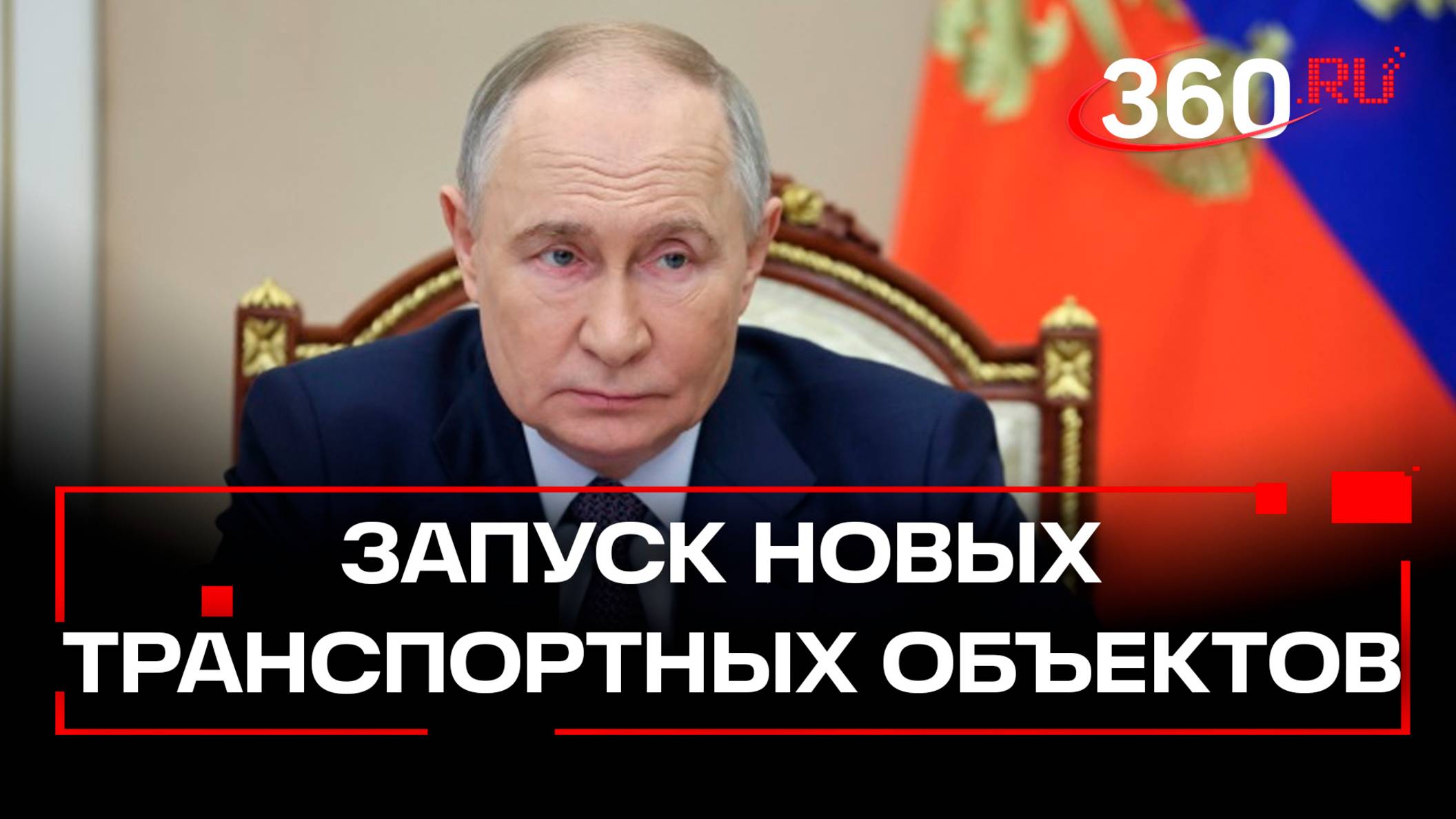 Президент России Владимир Путин дал команду к запуску новых автотранспортных объектов