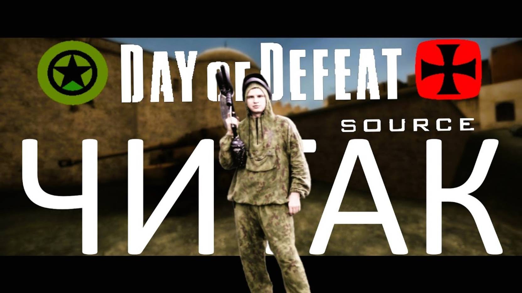 Day of defeat source Чемпион Читак