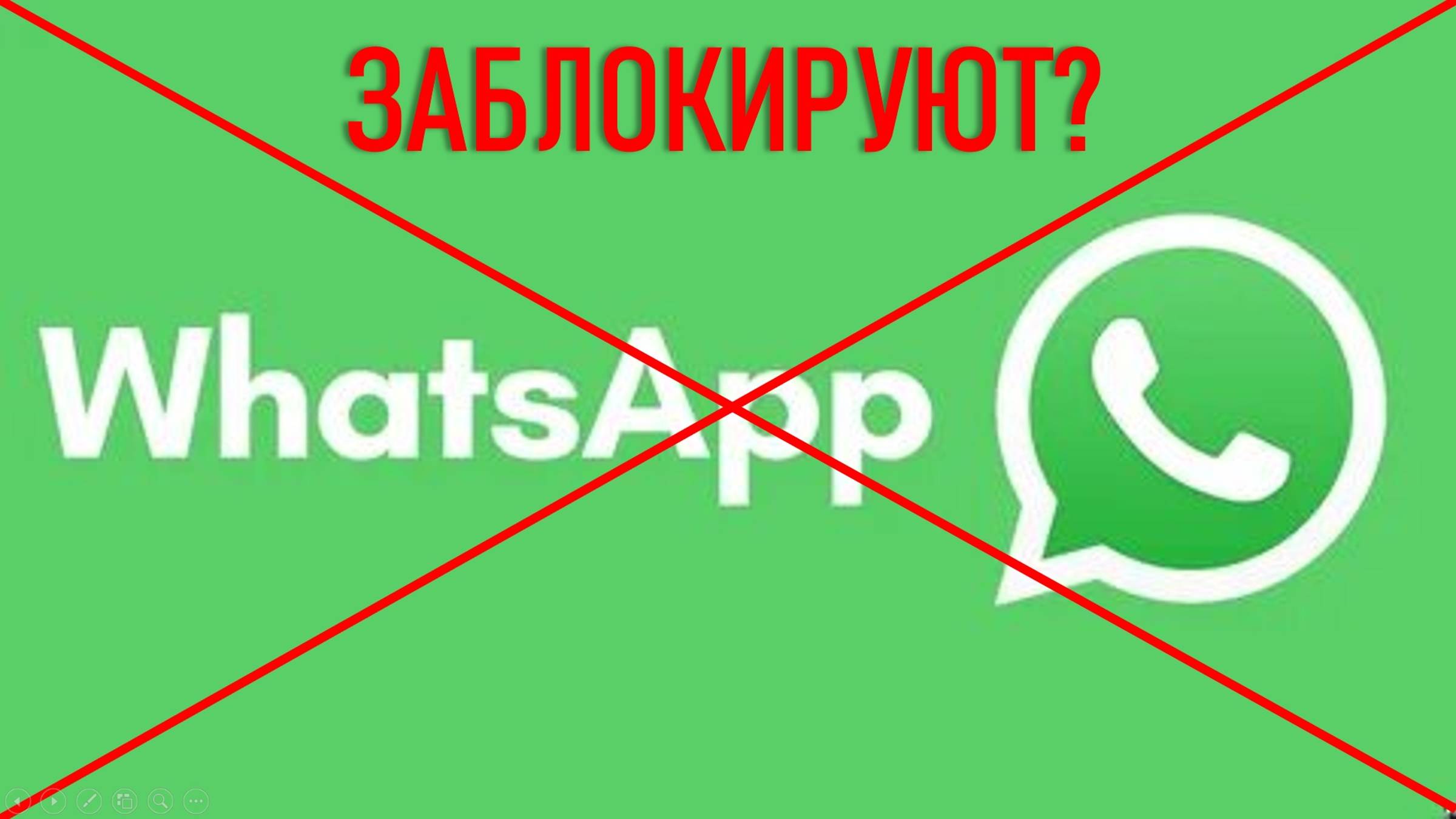 Заблокируют WhatsApp? Лучше подготовиться