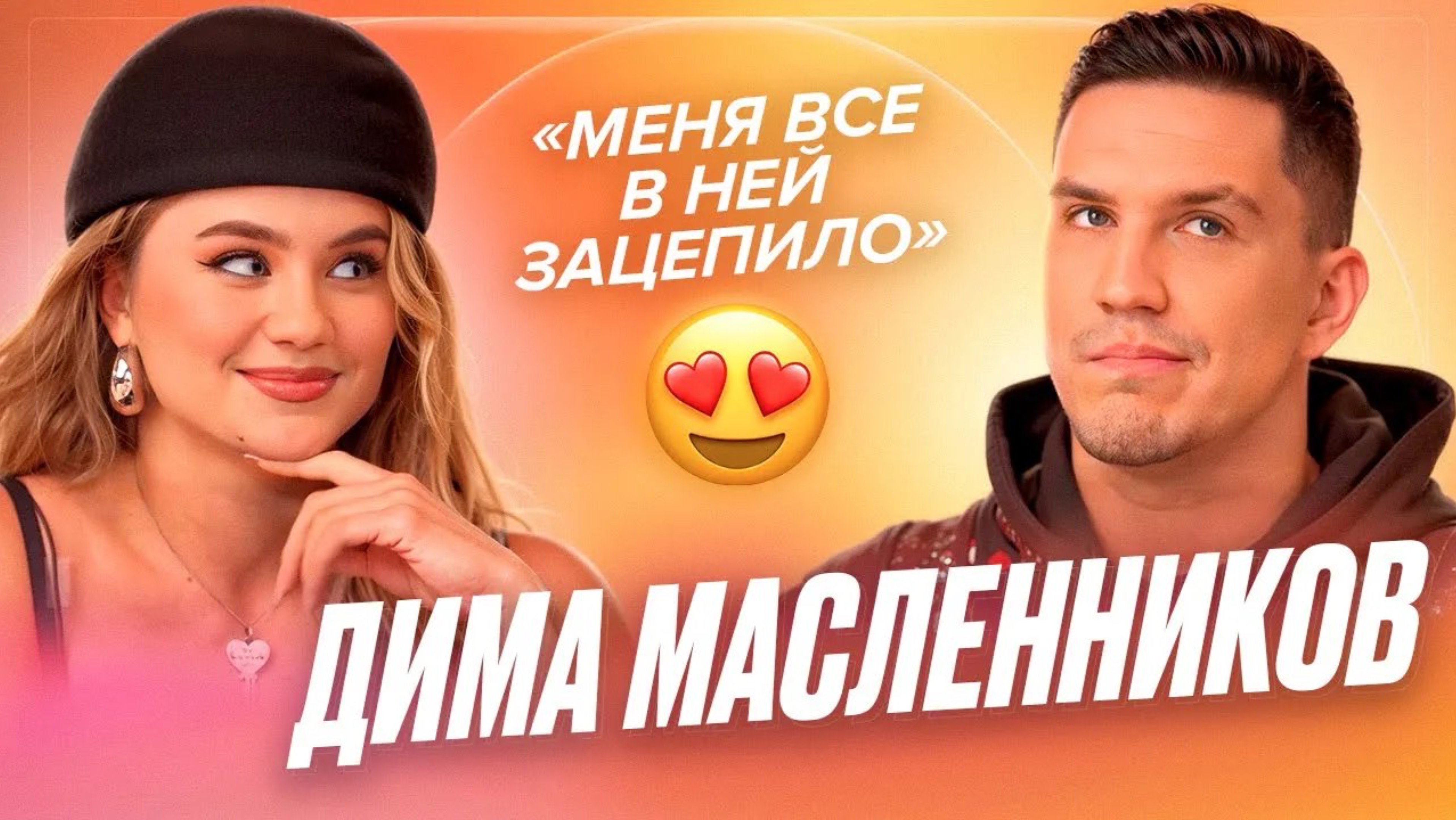 Дима Масленников - про новую девушку, работу с психологом и съемки своего фильма 4
