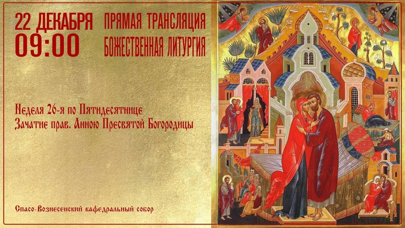 Божественная литургия. Спасо-Вознесенский кафедральный собор