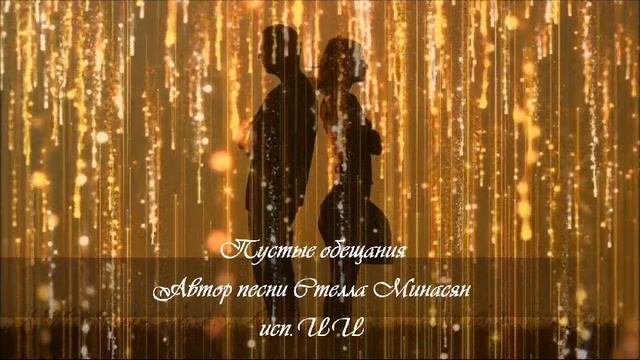Пустые обещания