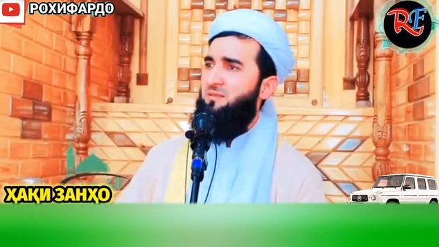 Мавлави Ахмад. мавлави ахмад хаки зан болои шавхар. амри маъруф 2022. мавлоно ахмад. ҳақи зан