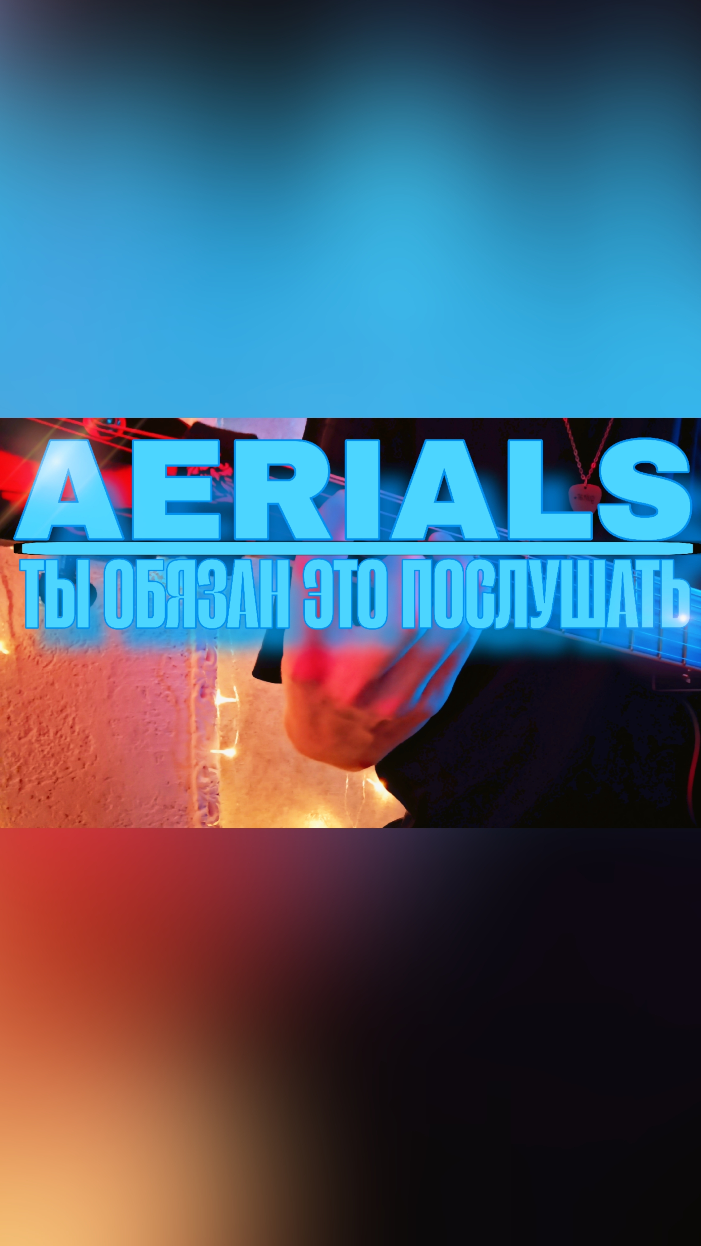 AERIALS - МЕЛОДИЯ, КОТОРУЮ НУЖНО СЛУШАТЬ ДО КОНЦА