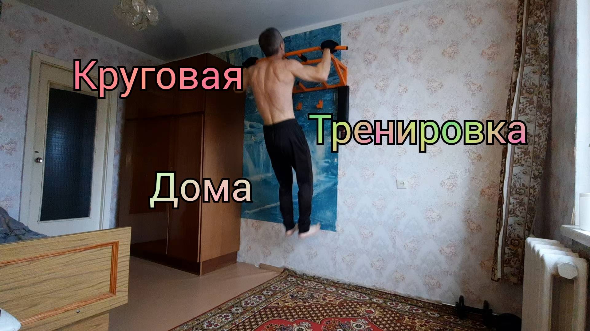 Подтягивания, отжимания, приседания.