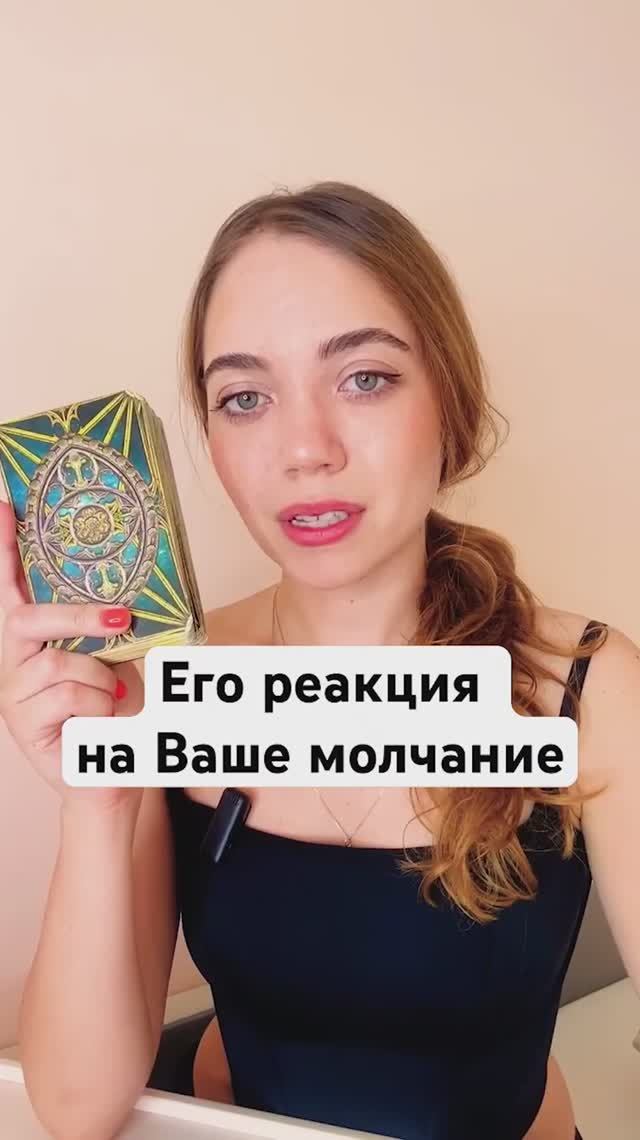 ТАРО РАСКЛАД🔮ЕГО РЕАКЦИЯ НА ВАШЕ МОЛЧАНИЕ?