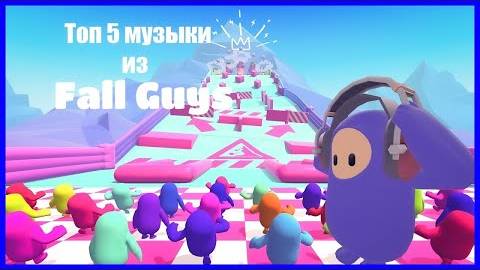 Топ 5 музыки из Fall Guys