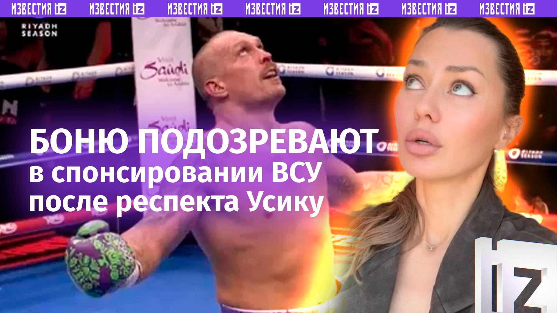 «Достойно уважения»: Боня поздравила русофоба Усика с победой.Звезду подозревают в спонсировании ВСУ