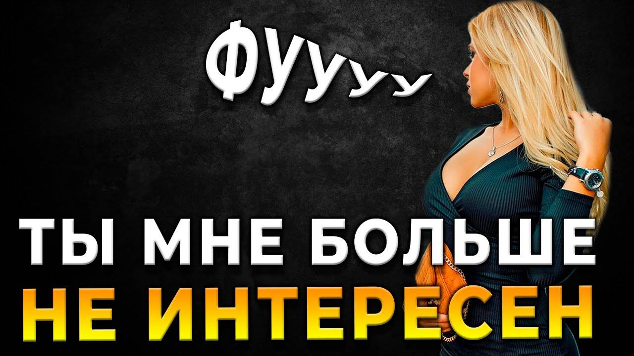 Что заставляет женщин внезапно терять интерес к вам?