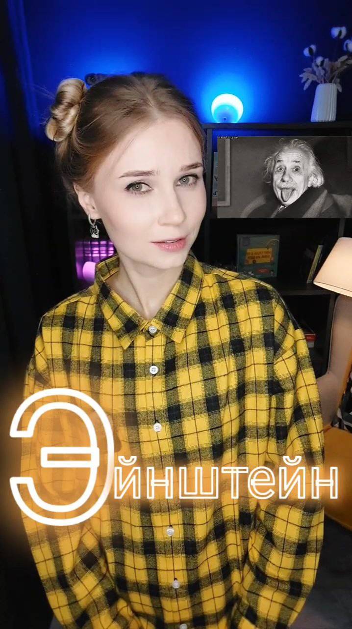 Эйнштейн #shorts