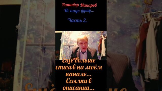 Ратибор Макаров - Не надо душу... Часть 2.